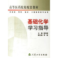 基础化学学习指导