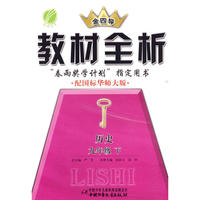 九年级历史(下)华师版金四导教材全析10春