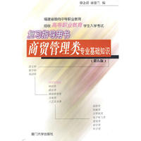 商贸管理类专业基础知识：福建省面向中等职业教育招收高等职业教育学生入学考试复习指导用书