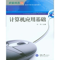 计算机应用基础(农家丛书)