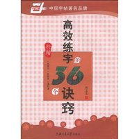 行楷-高效练字的36个诀窍