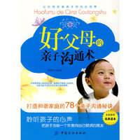 好父母的亲子沟通术-打造和谐家庭的78个亲子沟通秘诀