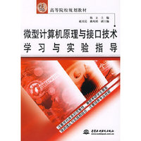 微型计算机原理与接口技术学习与实验指导