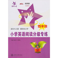 小学英语阅读分级专练（四年级）