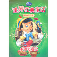 迪士尼经典童话拼音美绘本-木偶奇遇记