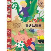 童话贴贴画——杰克与豆茎、三只小猪