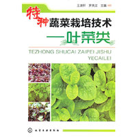 特种蔬菜栽培技术--叶菜类