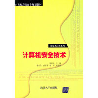 计算机安全技术