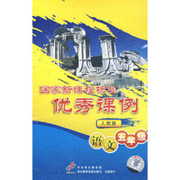 游戏课例 语文五年级人教版(VCD)