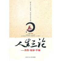 人生三论
