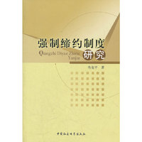 强制缔约制度研究