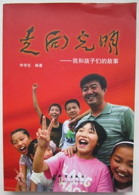 走向光明：我和孩子们的故事