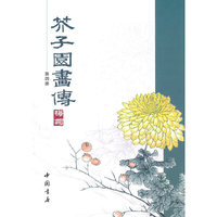 芥子园画传-第四册