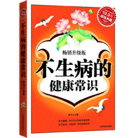 不生病的健康常识(升级版)