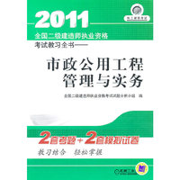 2011全国二级建造师职业资格考试教习全书—市政公用工程管理与实务
