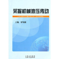 采掘机械液压传动(山西省煤矿关键岗位从业人员系列教材)