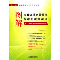 图解立案证据定罪量刑标准与法律适用-第二分册-第七版