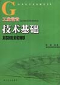工业设计 技术基础