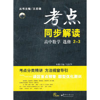 HT考点同步解读 高中数学 选修2-3