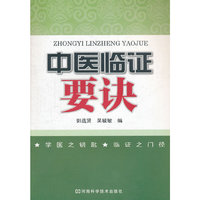 中医临证要诀
