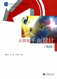 计算机平面设计(第2版)