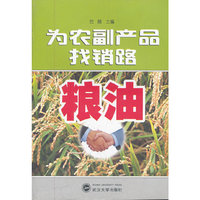 为农副产品找销路：粮油