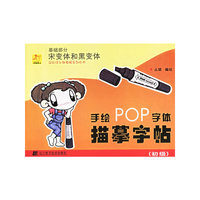 手绘POP字体描摹字帖(初级基础部分宋变体和黑变体)/轻松快乐做海报系列丛书(轻松快乐做海报系列丛书)