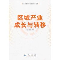 区域产业成长与转移
