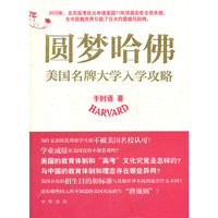 圆梦哈佛-美国名牌大学入学攻略