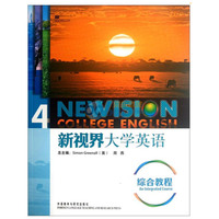新视界大学英语综合教程4