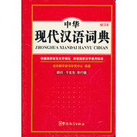 中华现代汉语词典