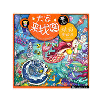 M大家来找图 精彩童话屋（提升记忆力）