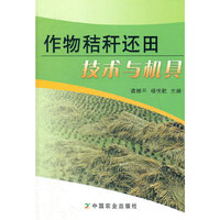作物秸秆还田技术与机具