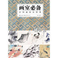 画室必备 中国画技法图典 鳞介篇