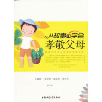 教青少年为人处事的故事宝库:从故事中学会孝敬父母