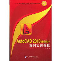 AutoCAD2010辅助设计案例实训教程