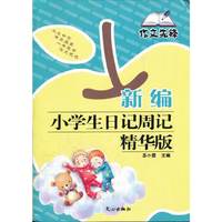 新编小学生日记周记精华版