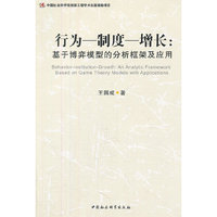 行为--制度--增长