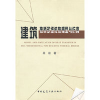 建筑热桥多维传热模型与仿真 A103