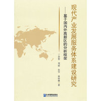 现代产业发展服务体系建设研究-基于国内外高新区的分析框架