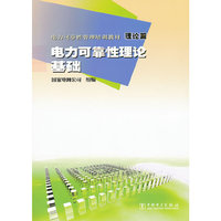 电力可靠性管理培训教材 理论篇 电力可靠性理论基础