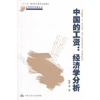 中国的工资：经济学分析（中国经济问题丛书）