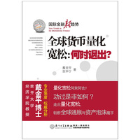 全球货币量化宽松：何时推出？