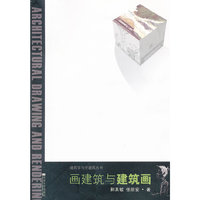 画建筑与建筑画
