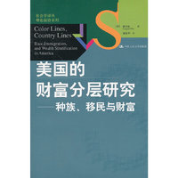 美国的财富分层研究——种族、移民与财富(社会学译丛·理论前沿系列)
