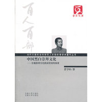 百人百部--中国黑白崇拜文化