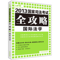 国际法学——2013国家司法考试全攻略
