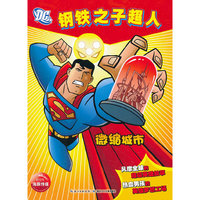 钢铁之子超人：微缩城市
