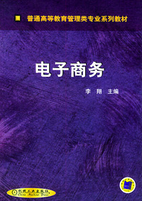 电子商务——普通高等教育管理类专业系列教材