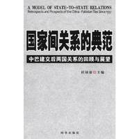 国家间关系的典范-中巴建交后两国关系的回顾与展望